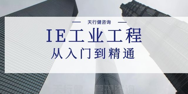 6月份IE工業(yè)工程現(xiàn)場效率效益改善提升培訓(xùn) 6月份IE工業(yè)工程現(xiàn)場效率效益改善提升培訓(xùn)