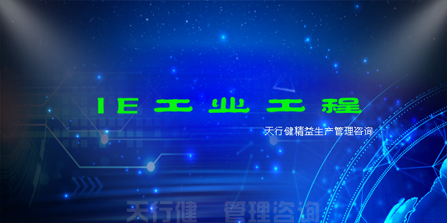 6月份IE工業(yè)工程現(xiàn)場效率效益改善提升培訓(xùn) 6月份IE工業(yè)工程現(xiàn)場效率效益改善提升培訓(xùn)