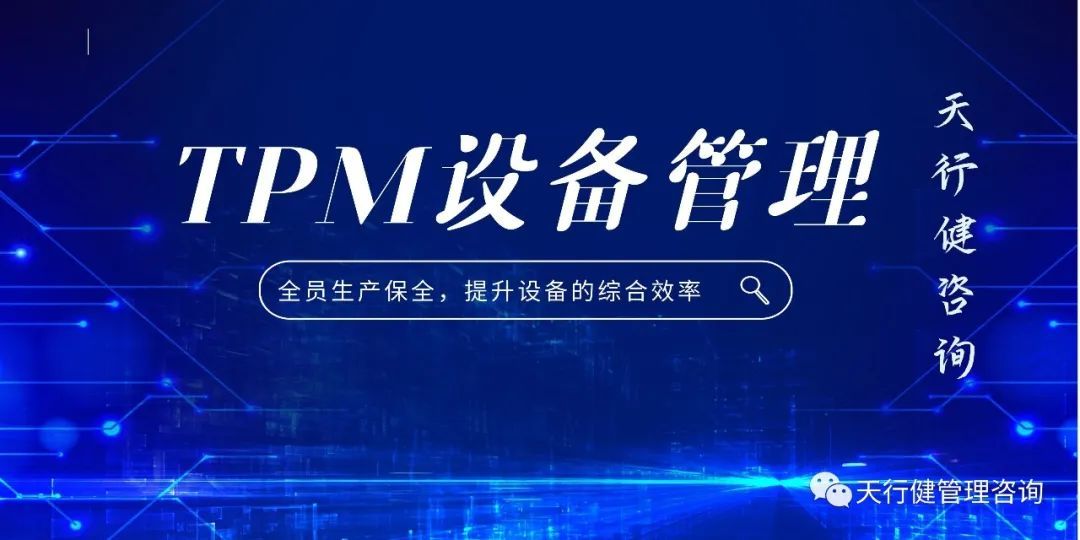 TPM管理:點檢八則與診斷五法(圖1) TPM管理:點檢八則與診斷五法